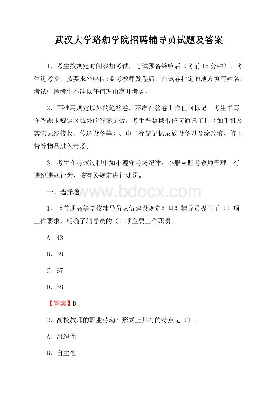 武汉大学珞珈学院招聘辅导员试题及答案.docx_第1页