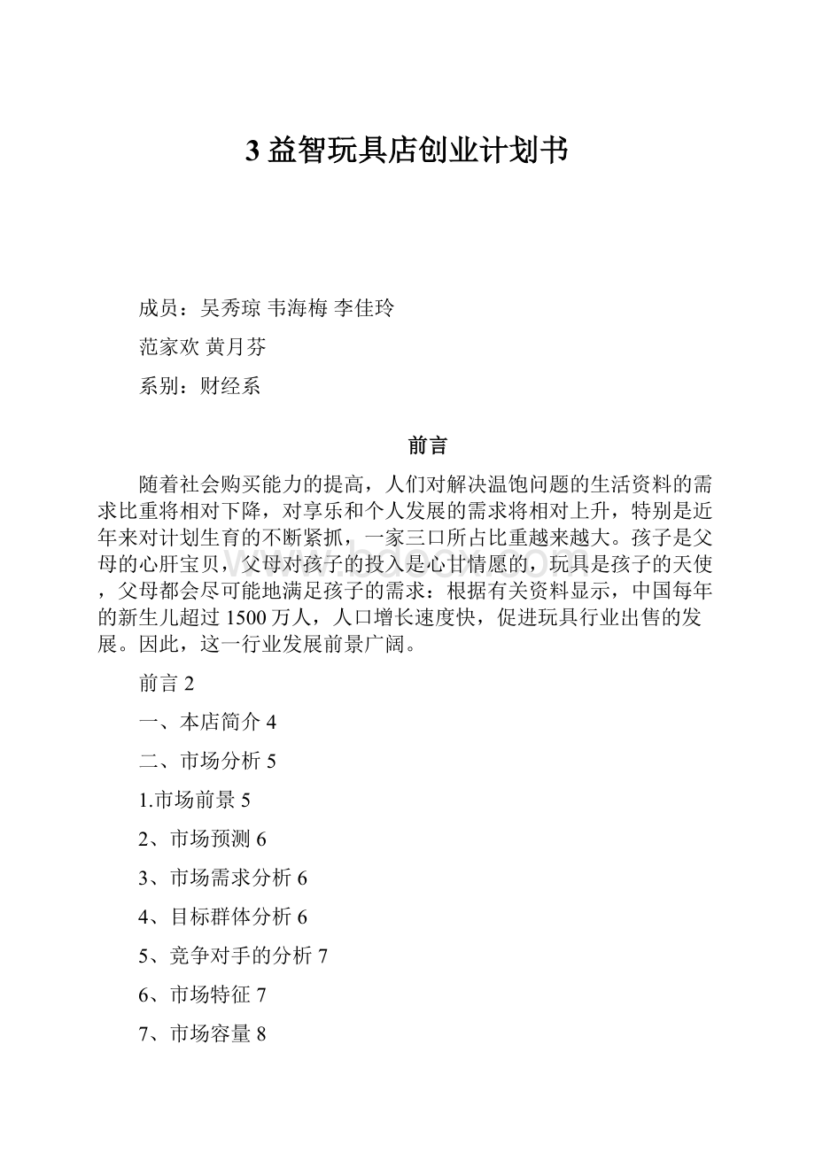 3益智玩具店创业计划书.docx_第1页