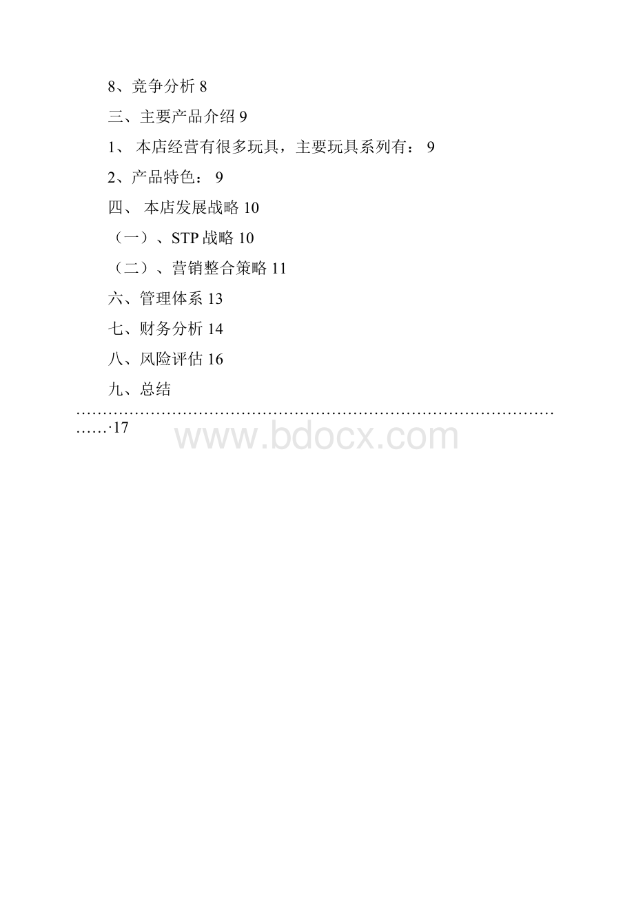 3益智玩具店创业计划书.docx_第2页