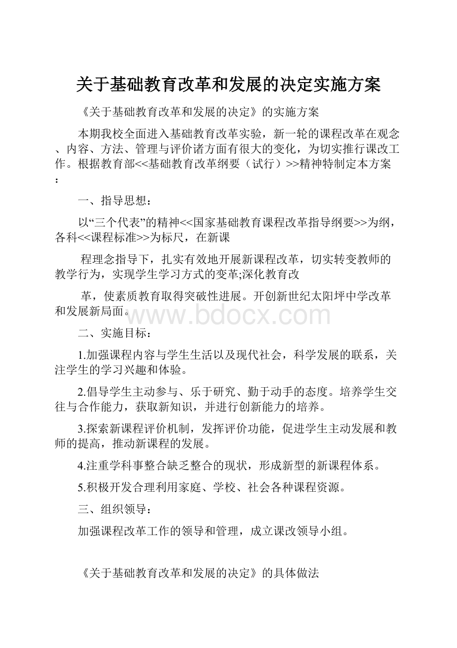 关于基础教育改革和发展的决定实施方案.docx