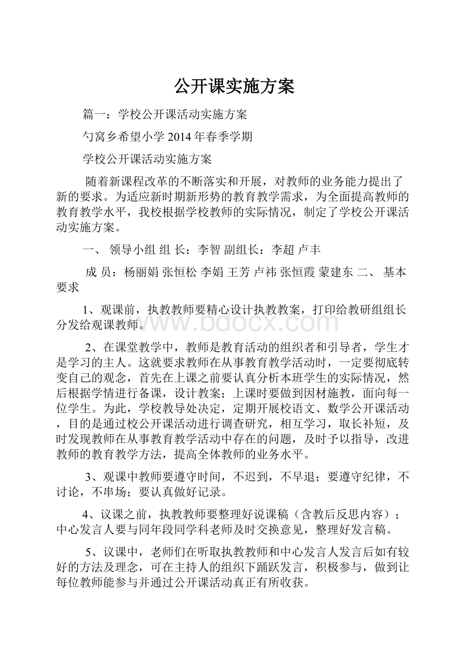 公开课实施方案.docx_第1页