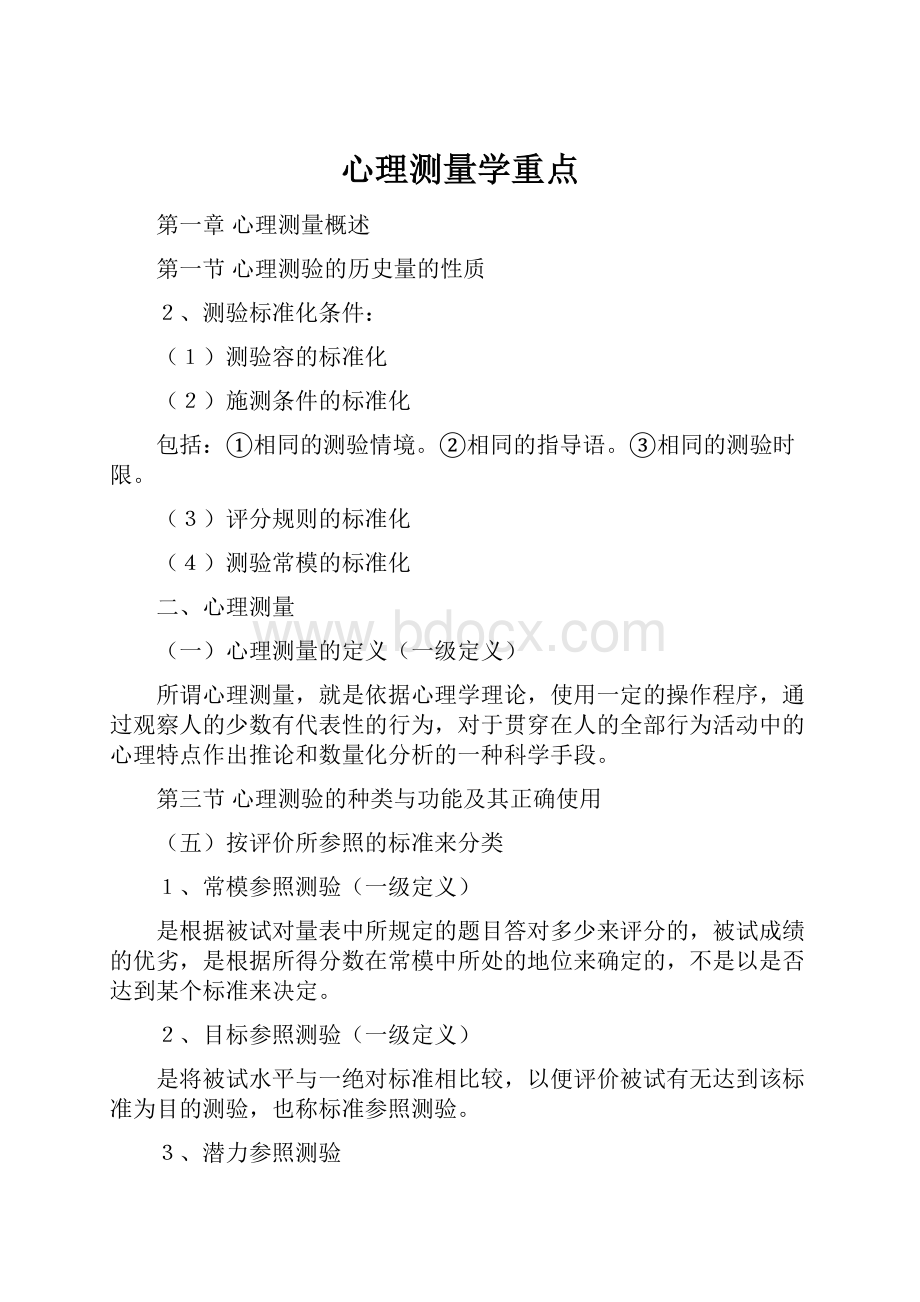 心理测量学重点.docx