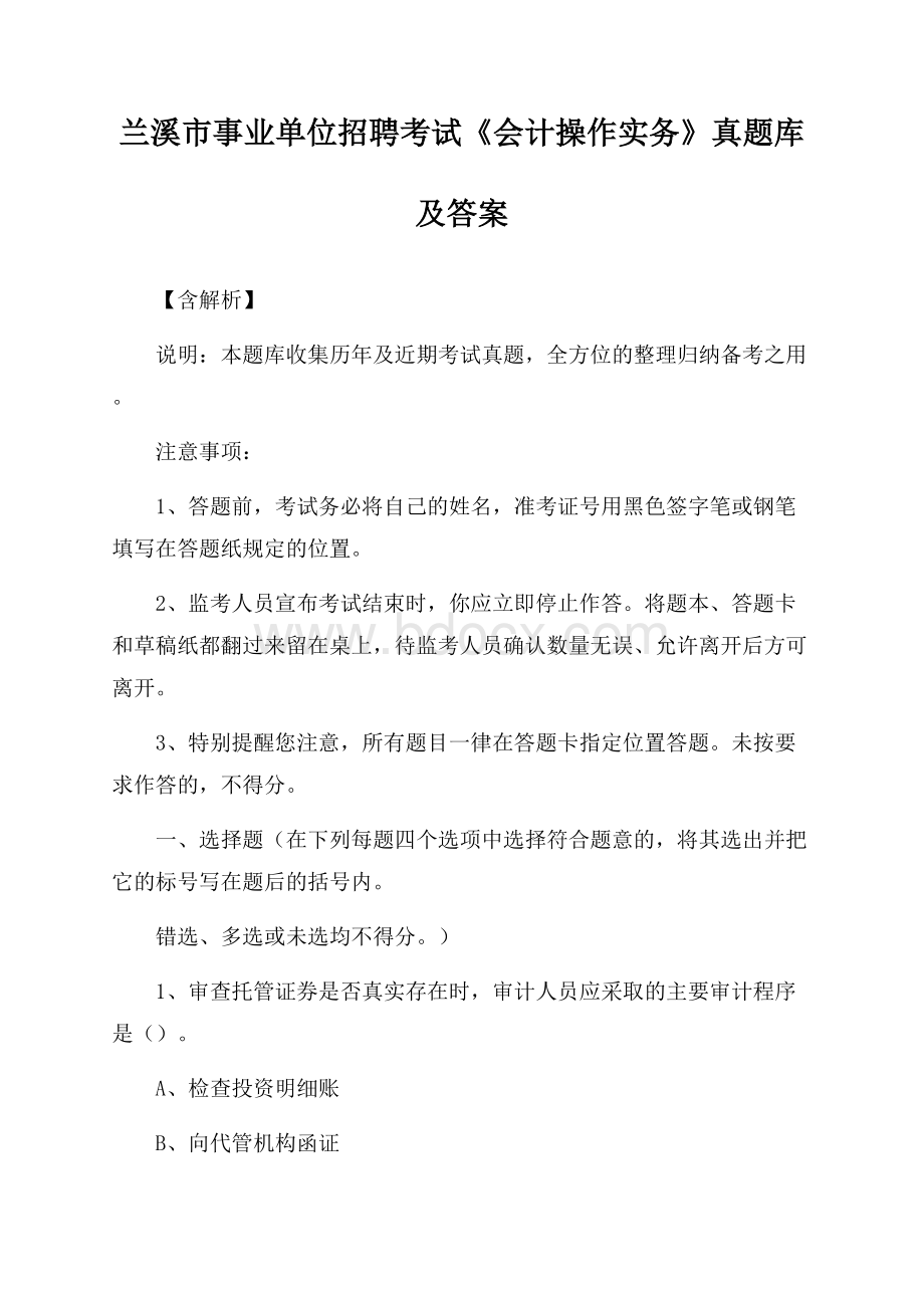 兰溪市事业单位招聘考试《会计操作实务》真题库及答案【含解析】.docx_第1页