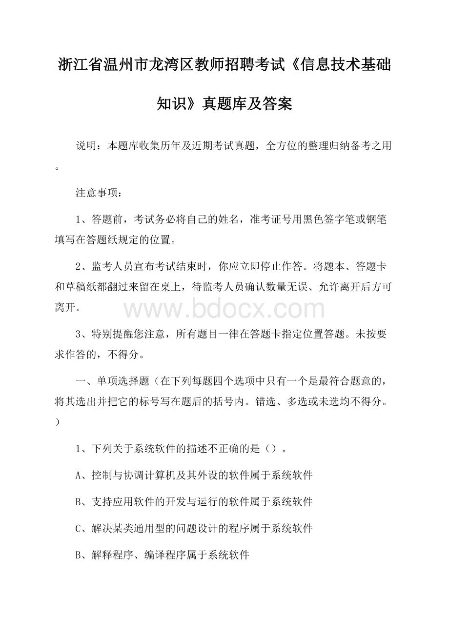 浙江省温州市龙湾区教师招聘考试《信息技术基础知识》真题库及答案.docx_第1页