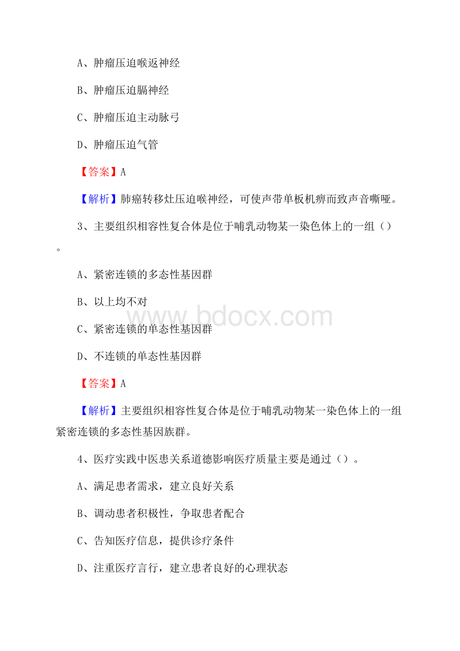 枣庄市山亭区中医院《医学基础知识》招聘试题及答案.docx_第2页