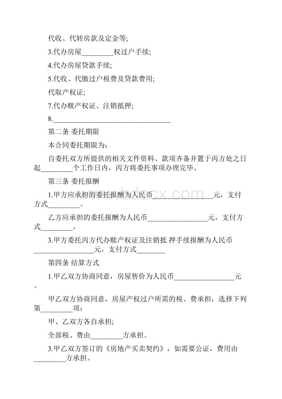 大连市房地产居间服务合同范本最新篇.docx_第2页