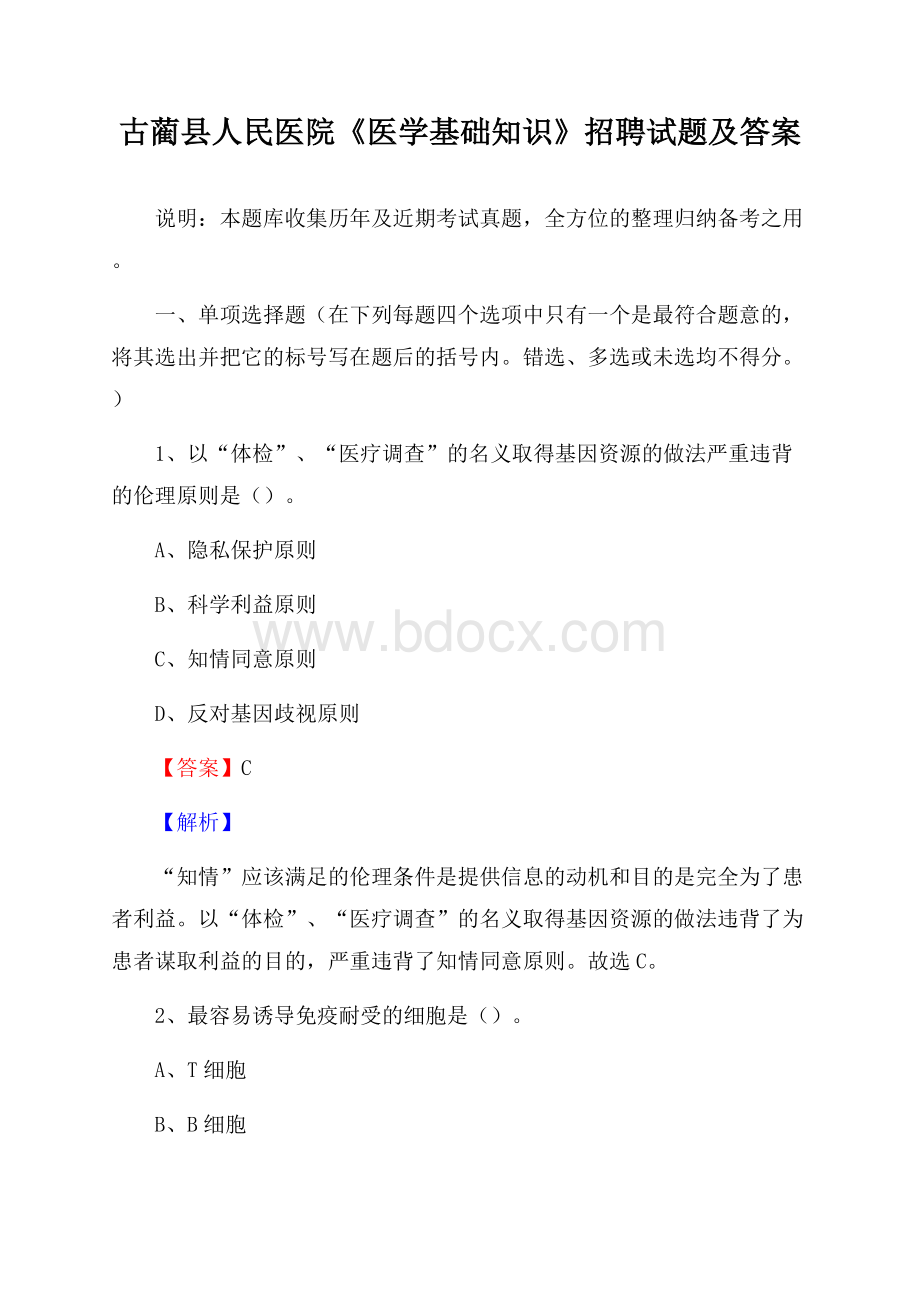 古蔺县人民医院《医学基础知识》招聘试题及答案.docx_第1页