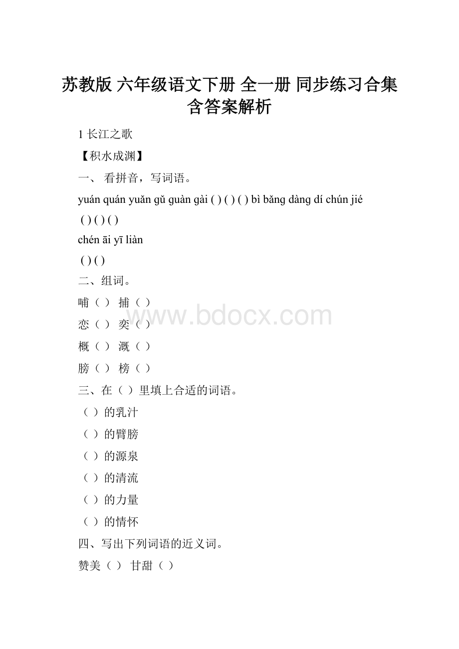 苏教版 六年级语文下册 全一册 同步练习合集含答案解析.docx_第1页