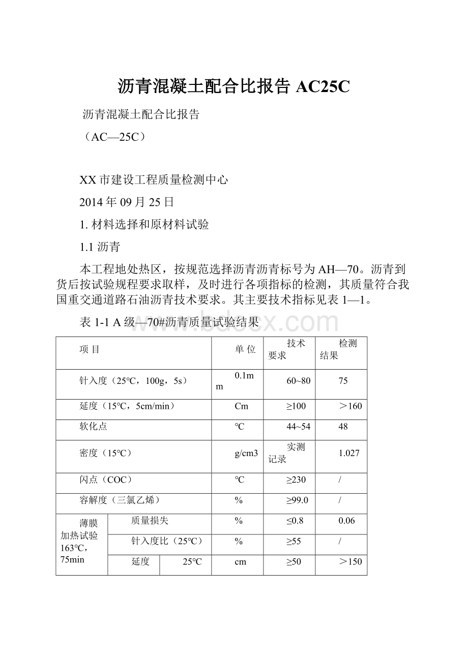 沥青混凝土配合比报告AC25C.docx_第1页