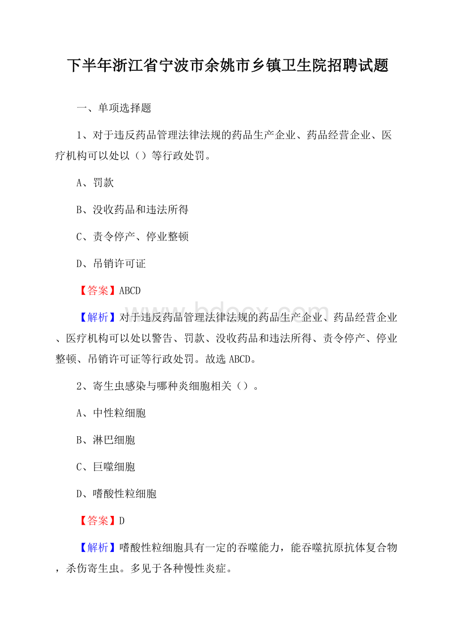 下半年浙江省宁波市余姚市乡镇卫生院招聘试题.docx