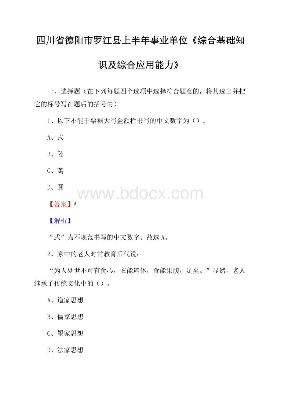 四川省德阳市罗江县上半年事业单位《综合基础知识及综合应用能力》.docx