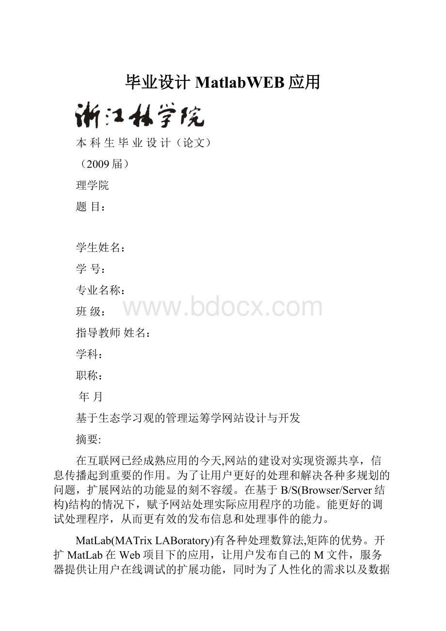 毕业设计MatlabWEB应用.docx_第1页