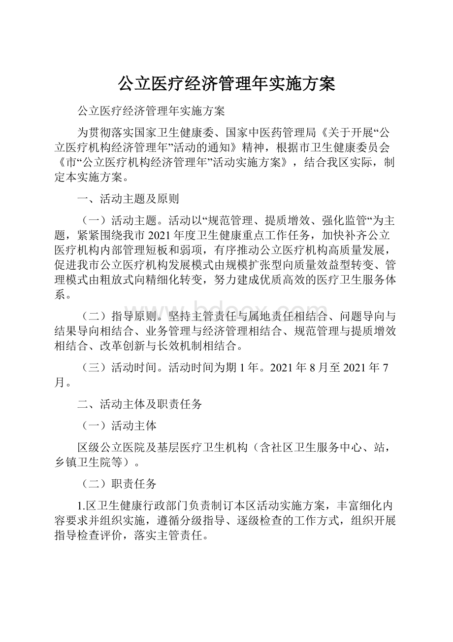 公立医疗经济管理年实施方案.docx_第1页