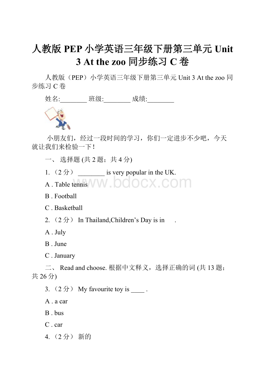 人教版PEP小学英语三年级下册第三单元Unit 3 At the zoo 同步练习C卷.docx