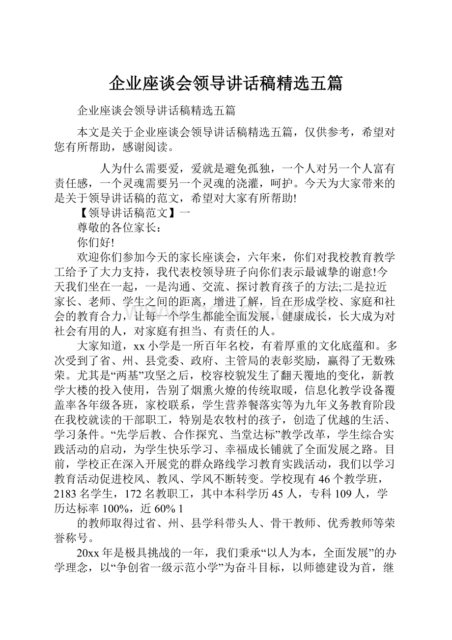 企业座谈会领导讲话稿精选五篇.docx