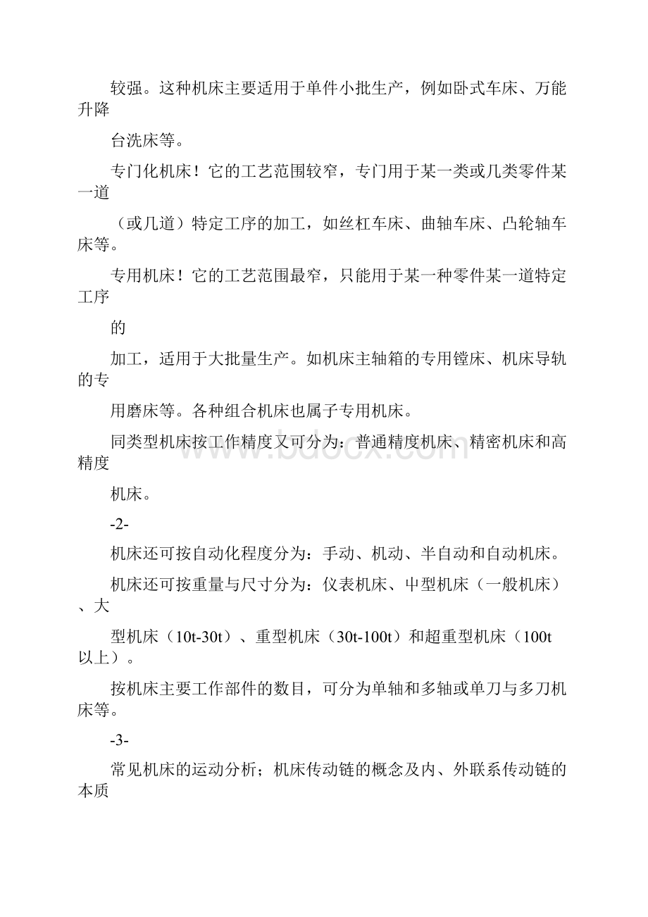 工程学院NJIT周宏甫版机械制造复习提纲doc.docx_第2页