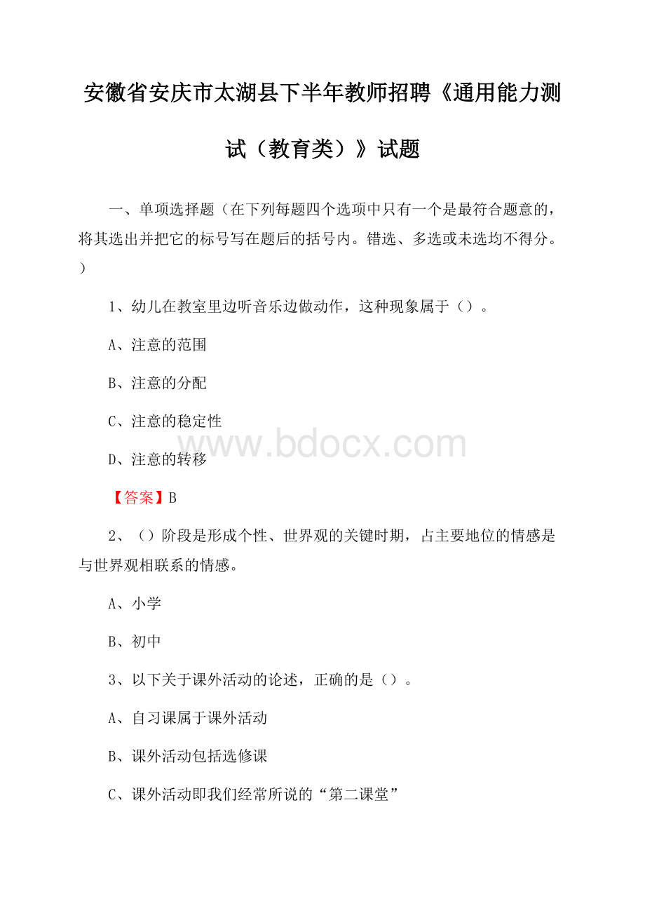 安徽省安庆市太湖县下半年教师招聘《通用能力测试(教育类)》试题.docx