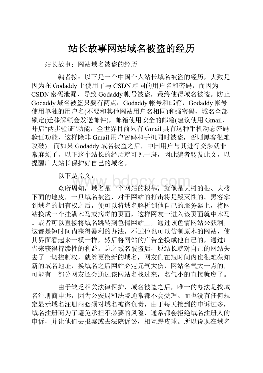 站长故事网站域名被盗的经历.docx