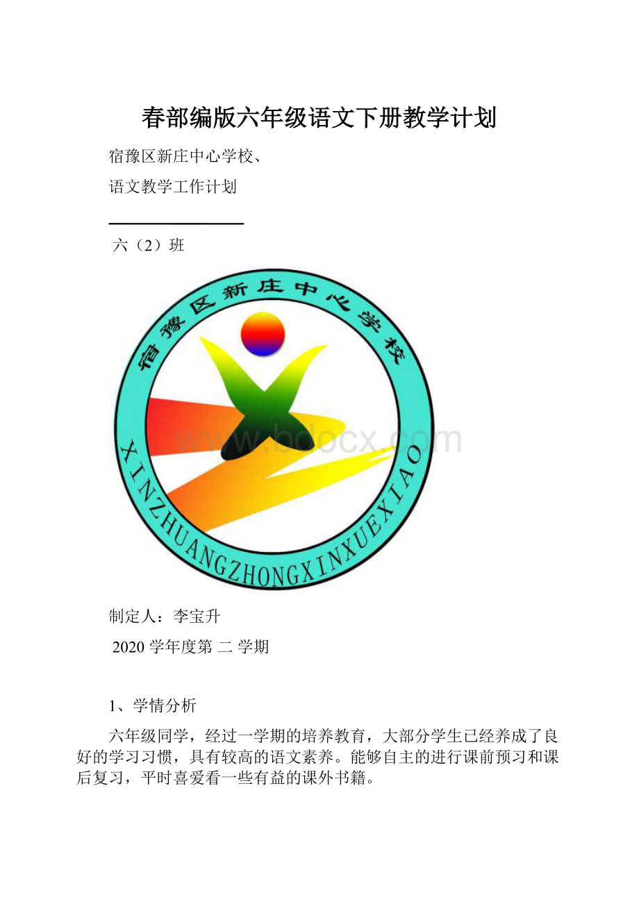 春部编版六年级语文下册教学计划.docx