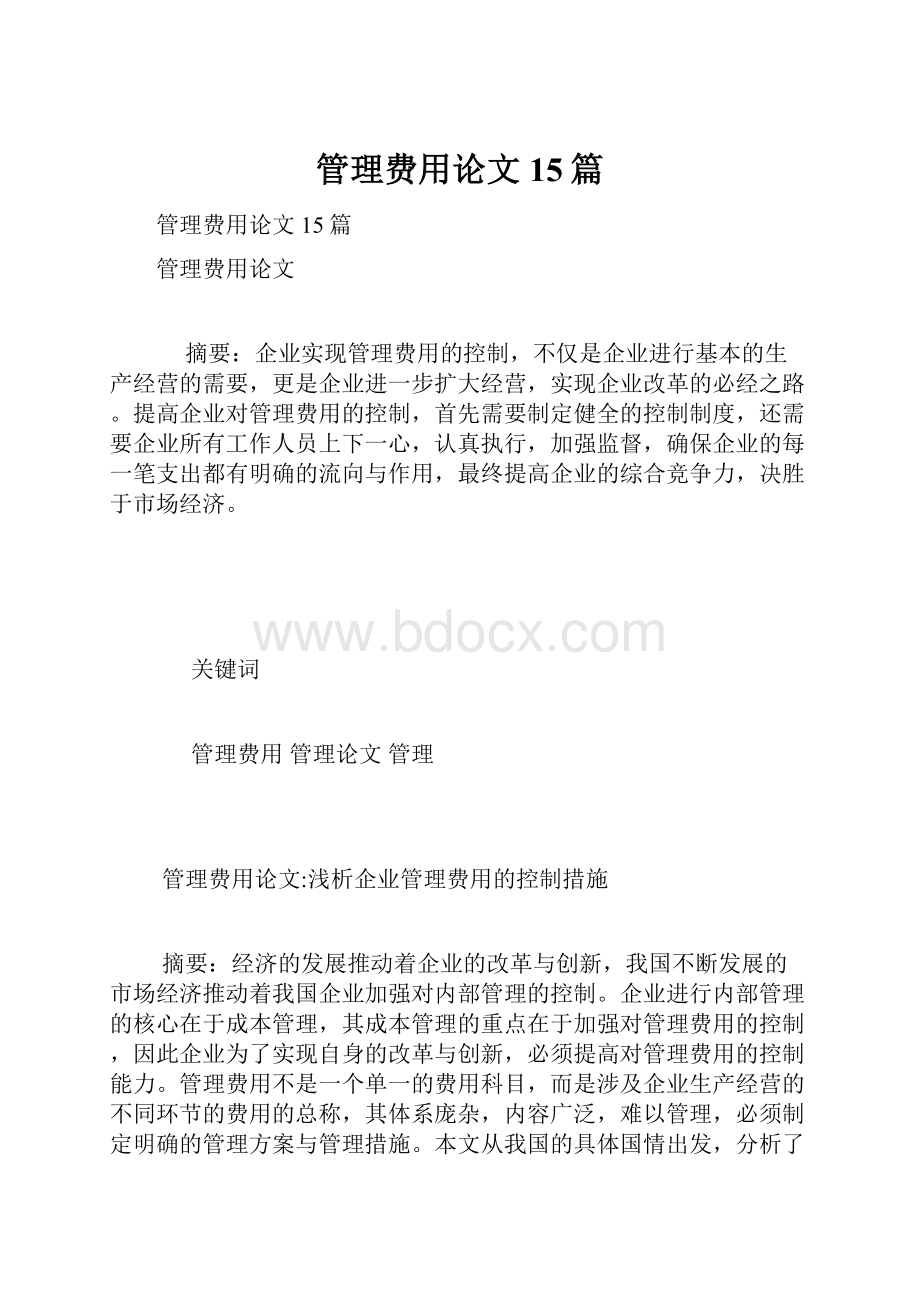 管理费用论文15篇.docx