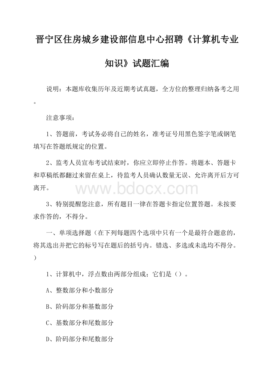 晋宁区住房城乡建设部信息中心招聘《计算机专业知识》试题汇编.docx