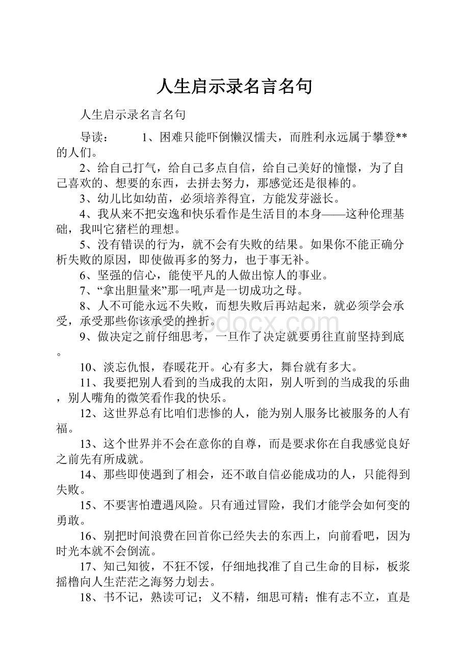 人生启示录名言名句.docx