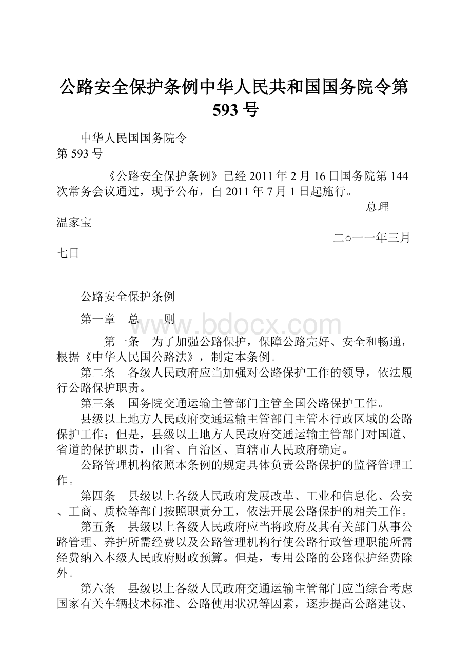 公路安全保护条例中华人民共和国国务院令第593号.docx