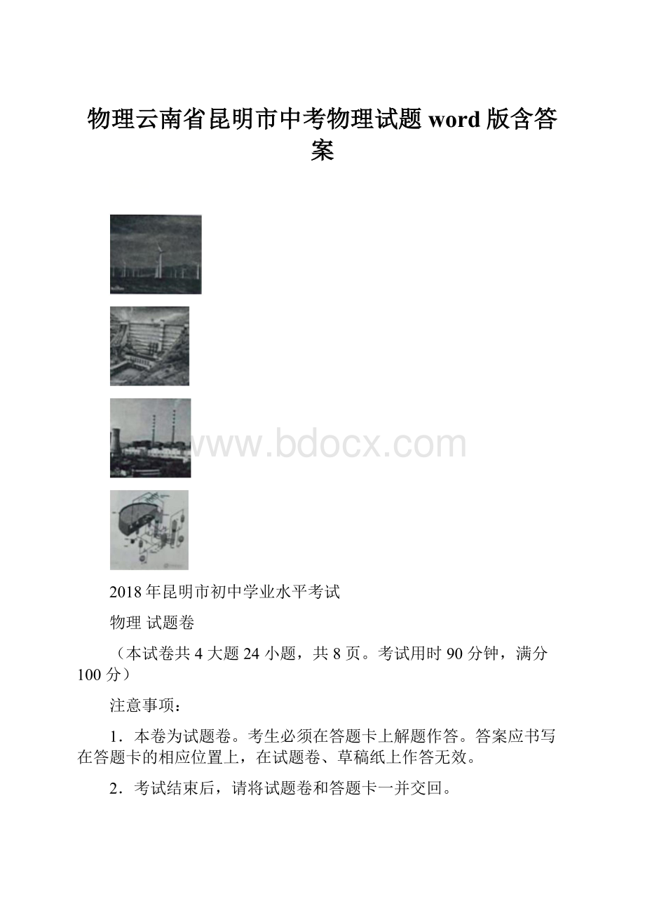 物理云南省昆明市中考物理试题word版含答案.docx