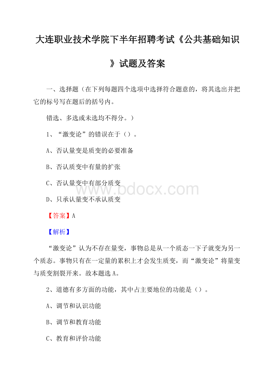 大连职业技术学院下半年招聘考试《公共基础知识》试题及答案.docx