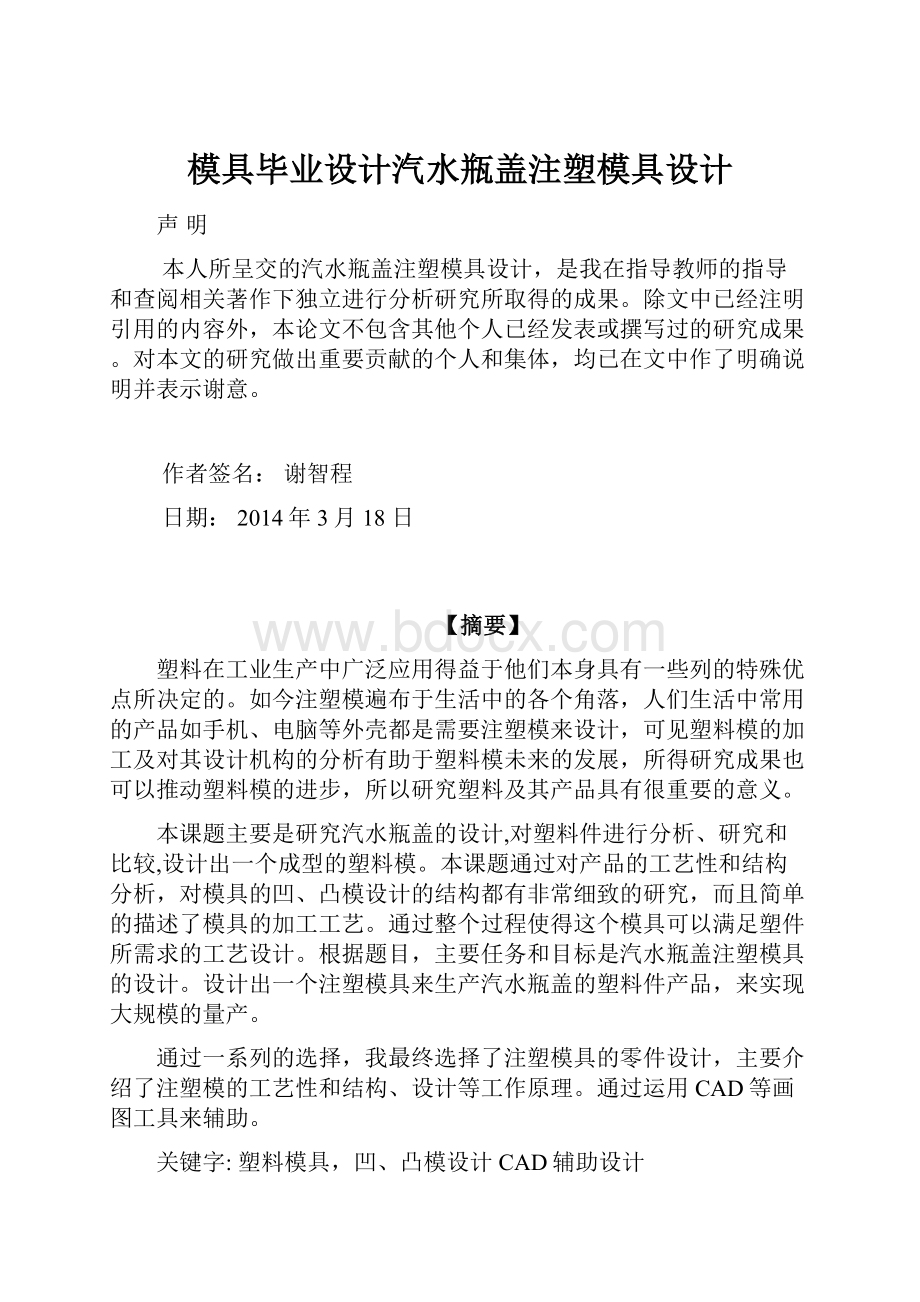 模具毕业设计汽水瓶盖注塑模具设计.docx_第1页