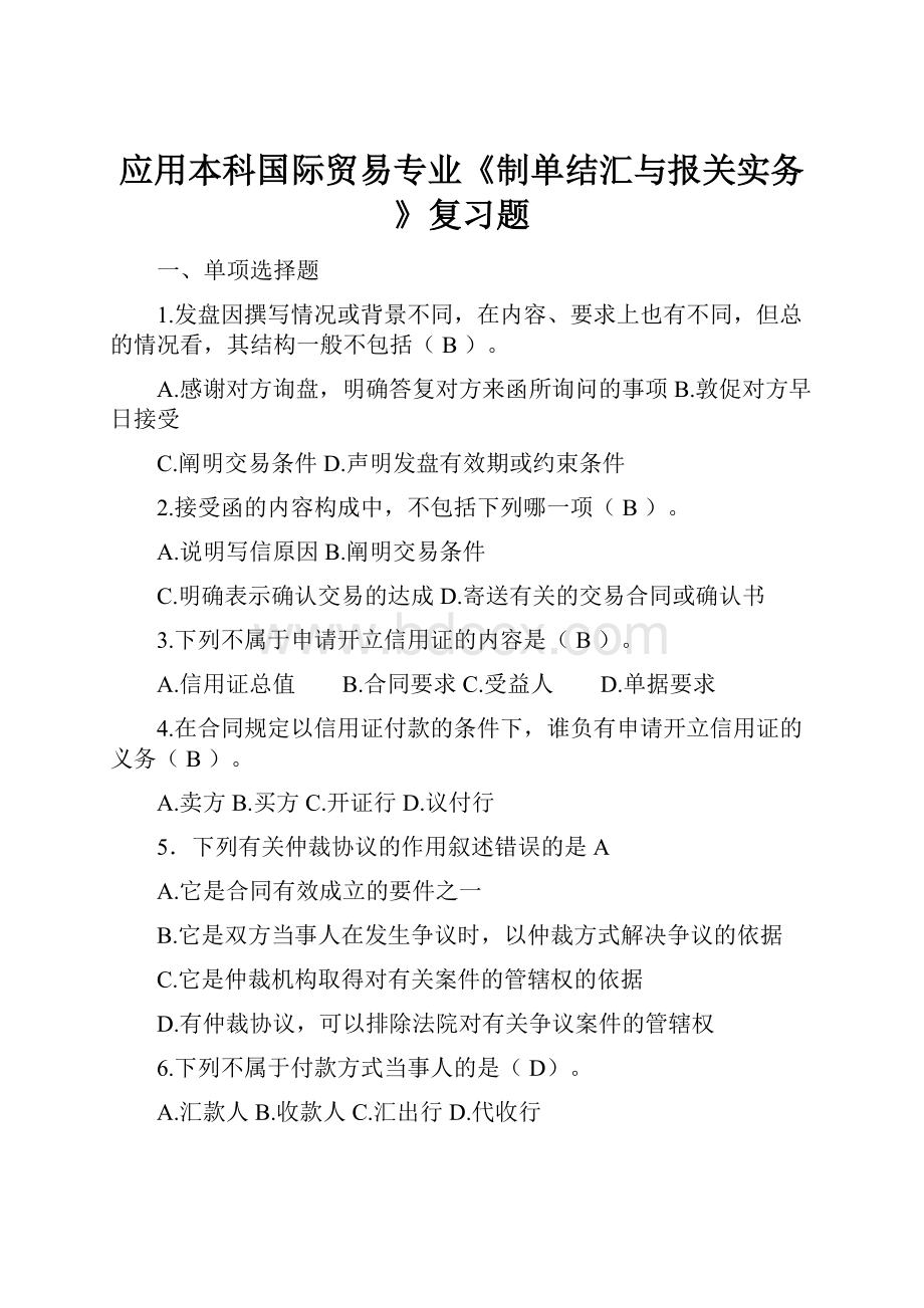 应用本科国际贸易专业《制单结汇与报关实务》复习题.docx_第1页