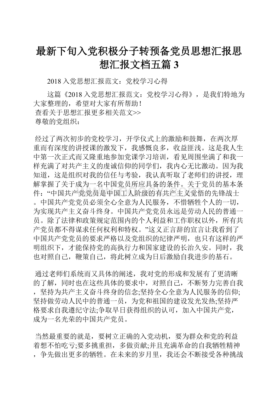 最新下旬入党积极分子转预备党员思想汇报思想汇报文档五篇 3.docx