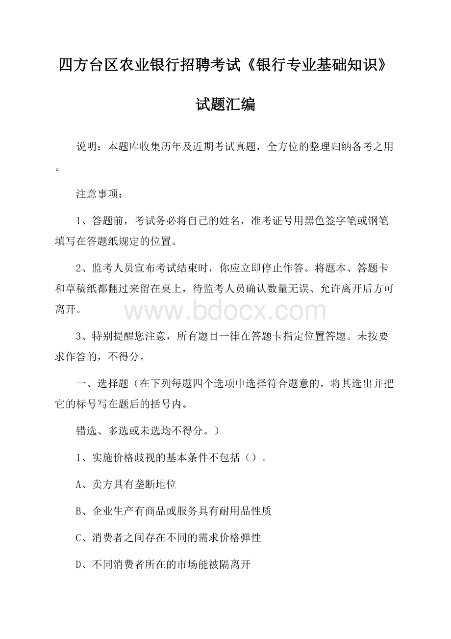 四方台区农业银行招聘考试《银行专业基础知识》试题汇编.docx