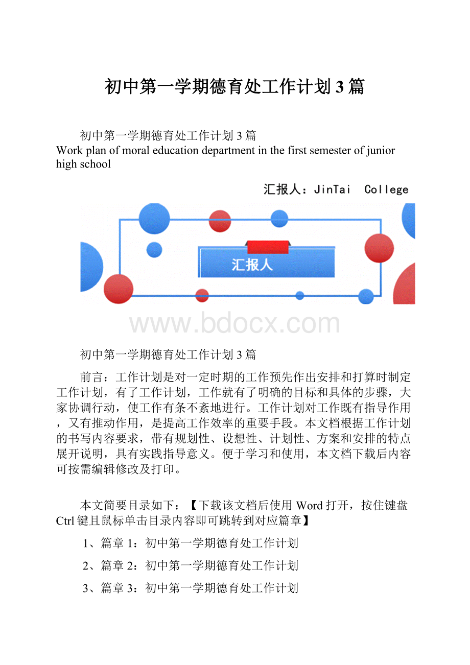 初中第一学期德育处工作计划3篇.docx