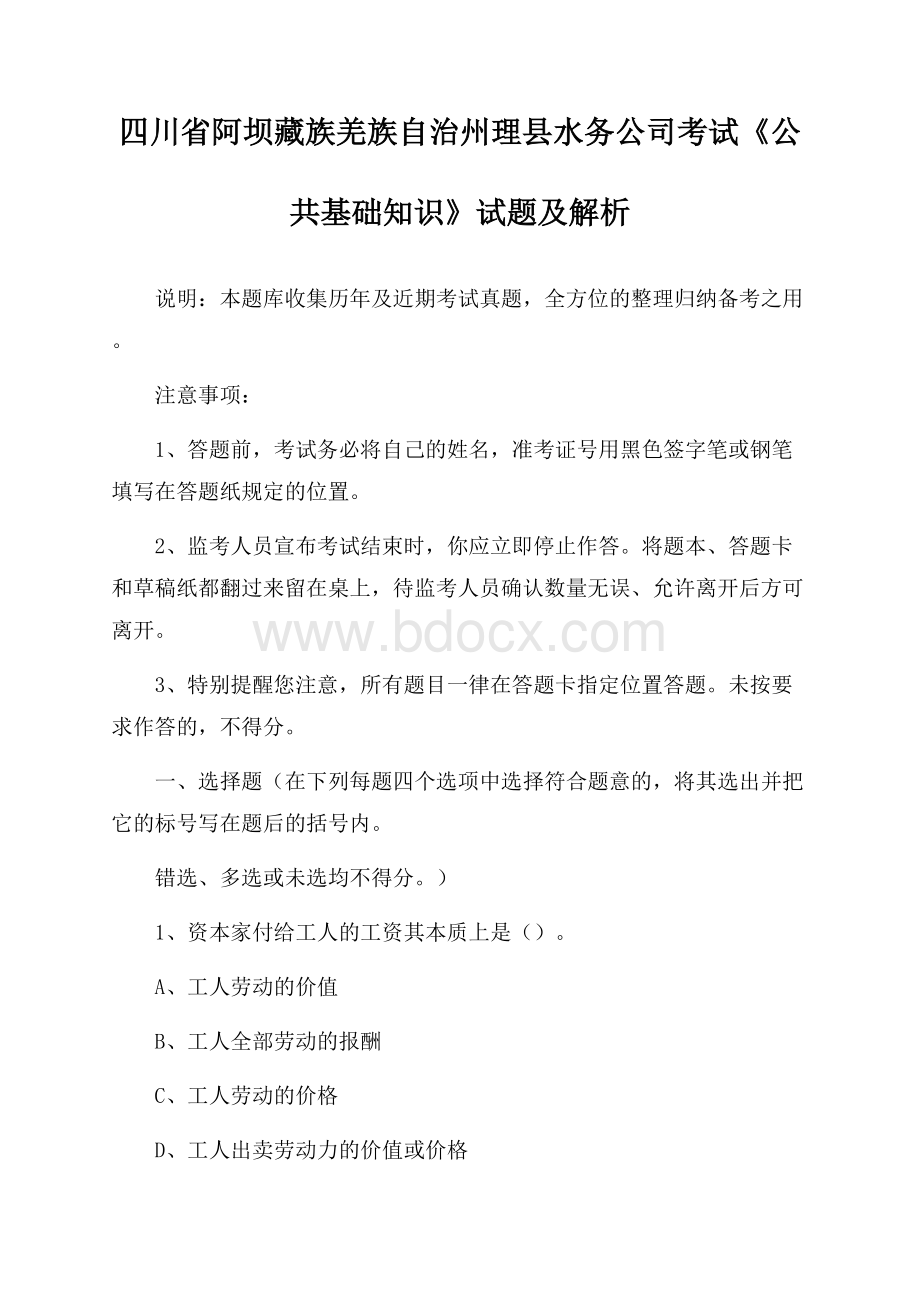 四川省阿坝藏族羌族自治州理县水务公司考试《公共基础知识》试题及解析.docx