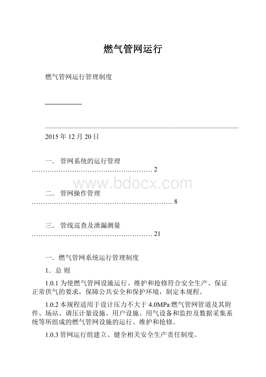 燃气管网运行.docx