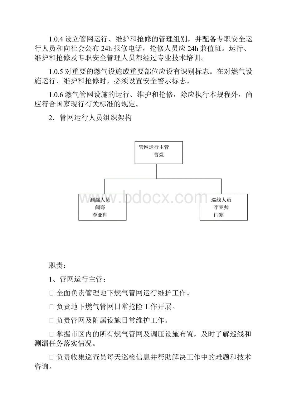 燃气管网运行.docx_第2页