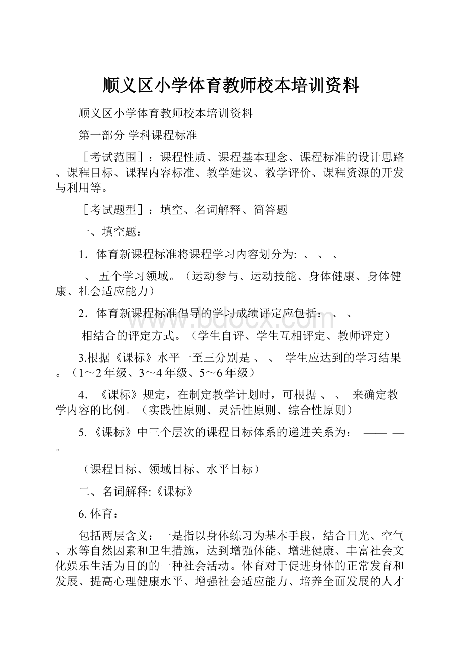 顺义区小学体育教师校本培训资料.docx_第1页