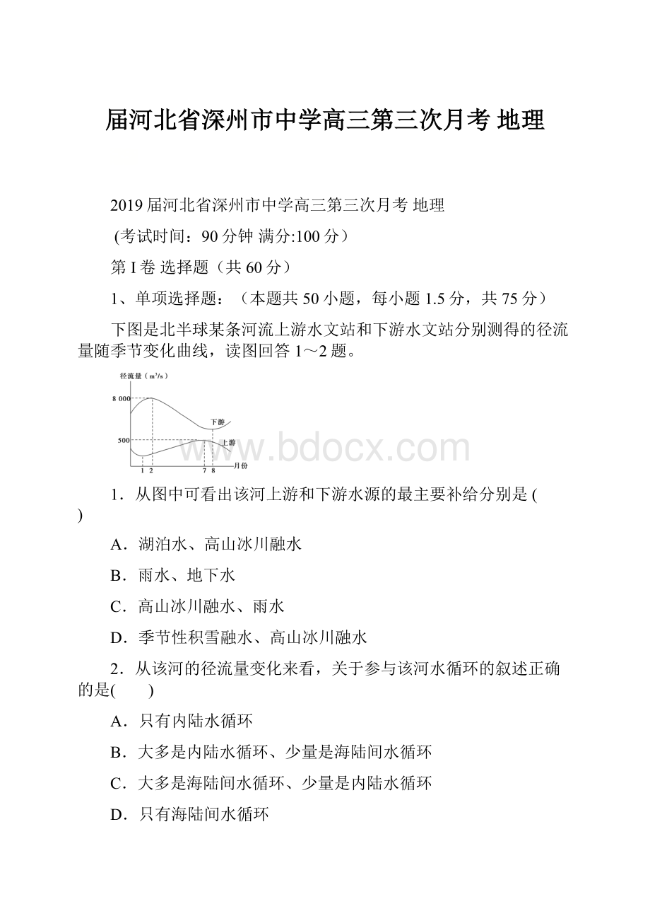 届河北省深州市中学高三第三次月考 地理.docx_第1页