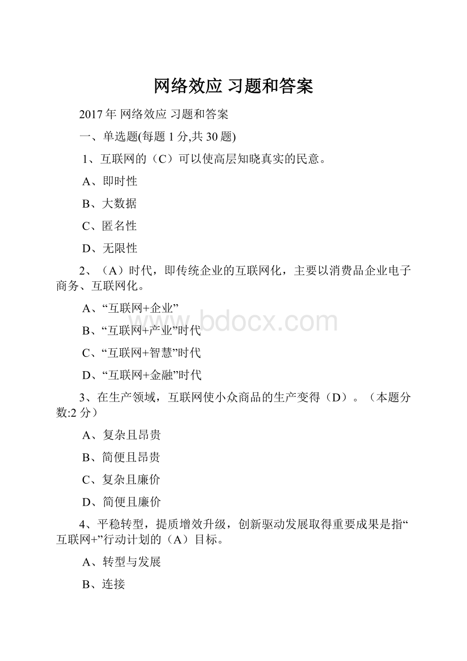 网络效应 习题和答案.docx_第1页