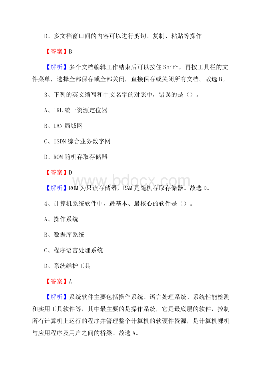 怀仁县上半年事业单位计算机岗位专业知识试题.docx_第2页