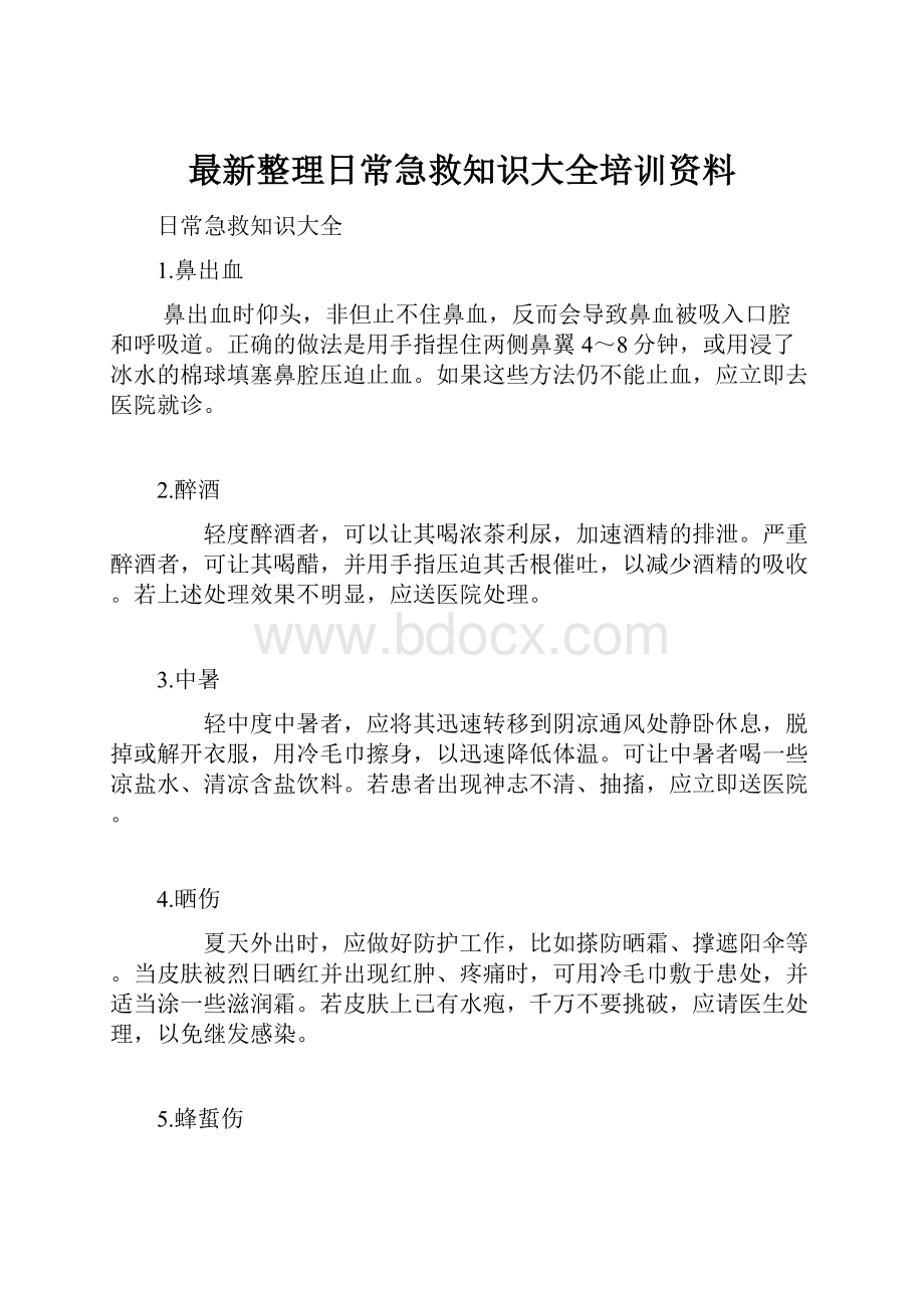 最新整理日常急救知识大全培训资料.docx_第1页