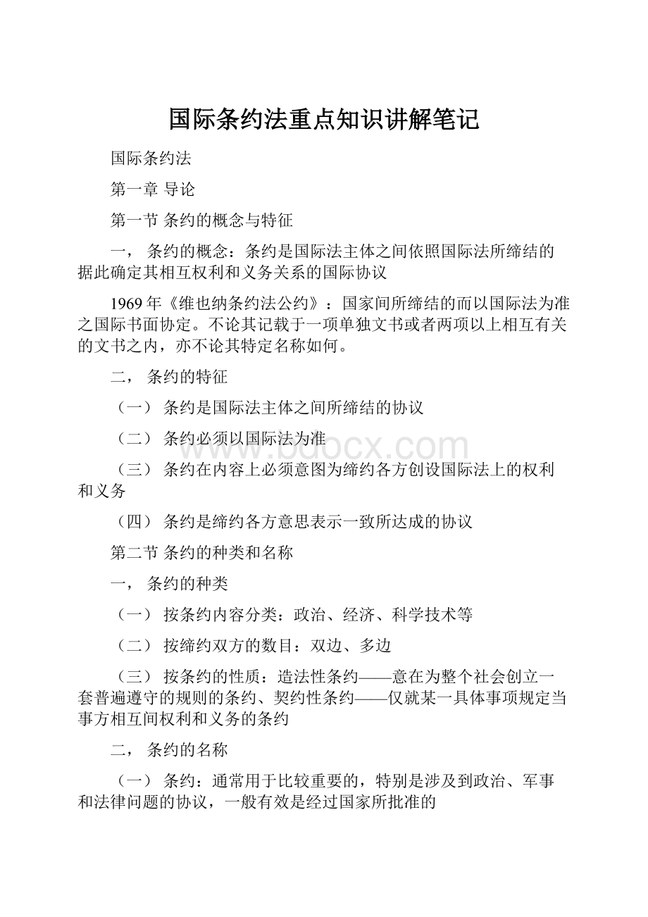 国际条约法重点知识讲解笔记.docx