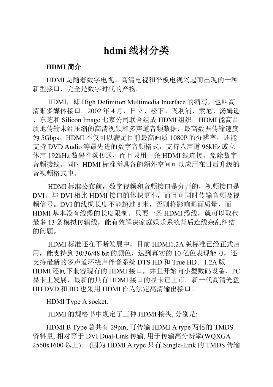 hdmi 线材分类.docx_第1页