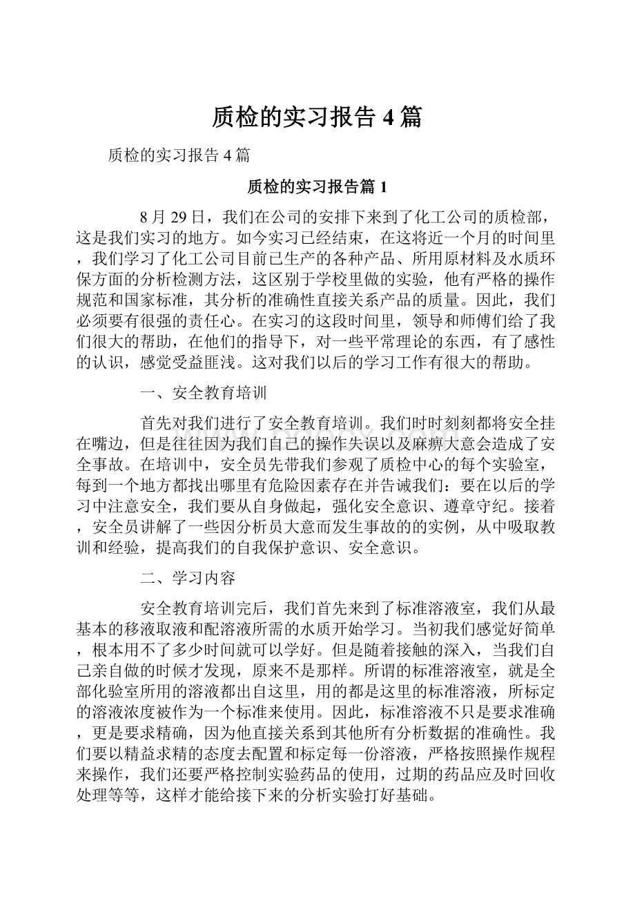 质检的实习报告4篇.docx_第1页