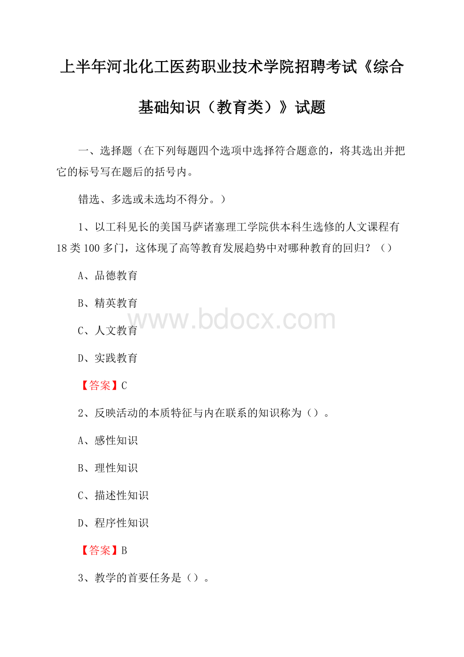 上半年河北化工医药职业技术学院招聘考试《综合基础知识(教育类)》试题.docx