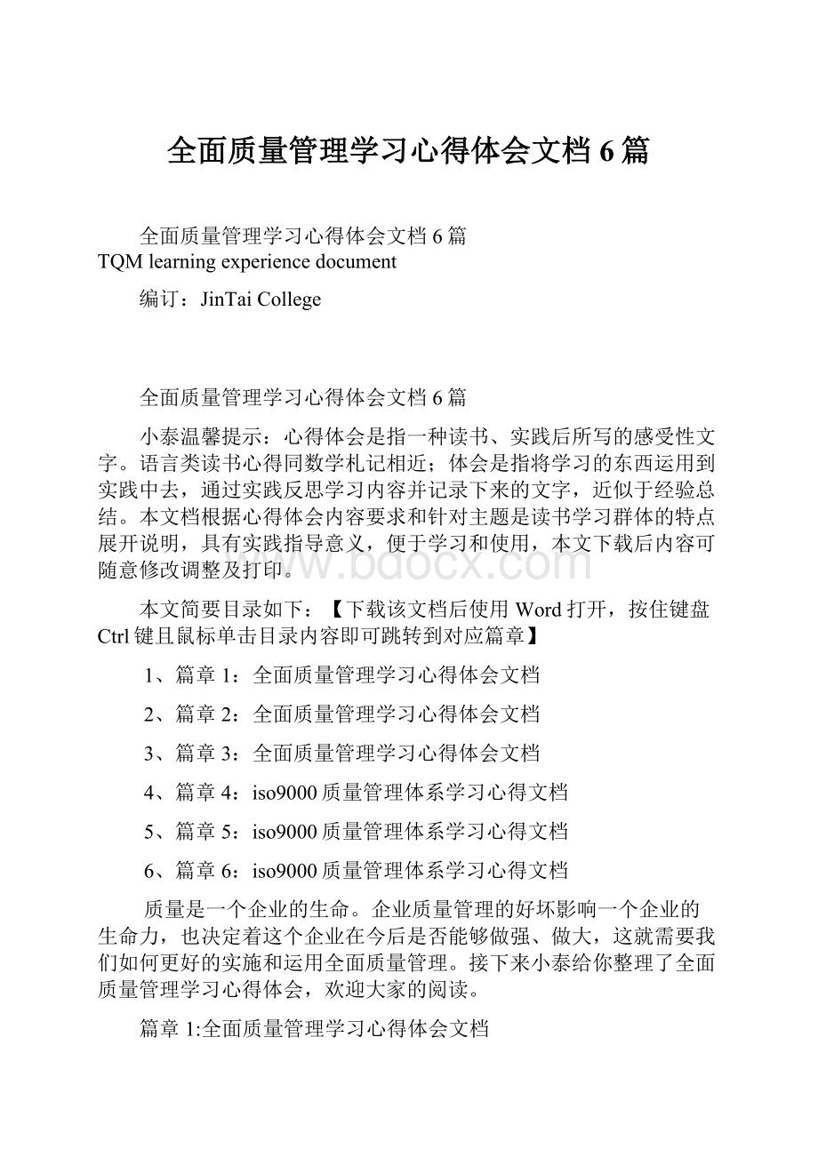 全面质量管理学习心得体会文档6篇.docx