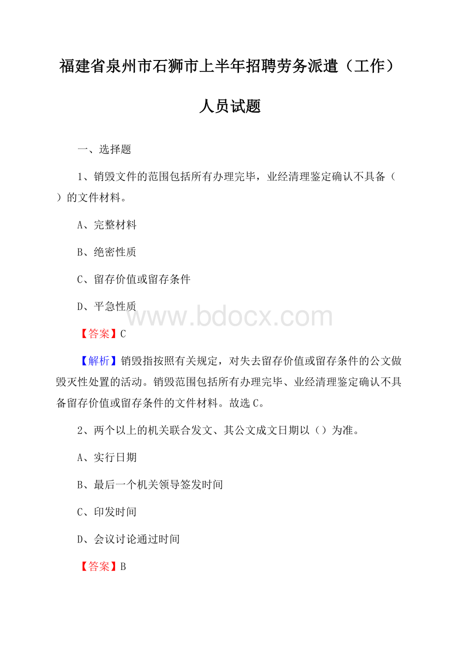 福建省泉州市石狮市上半年招聘劳务派遣(工作)人员试题.docx