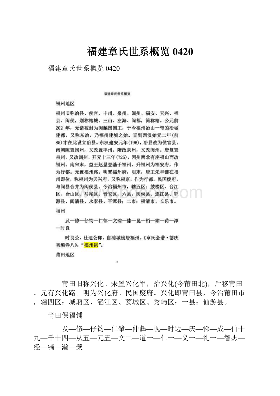 福建章氏世系概览0420.docx_第1页