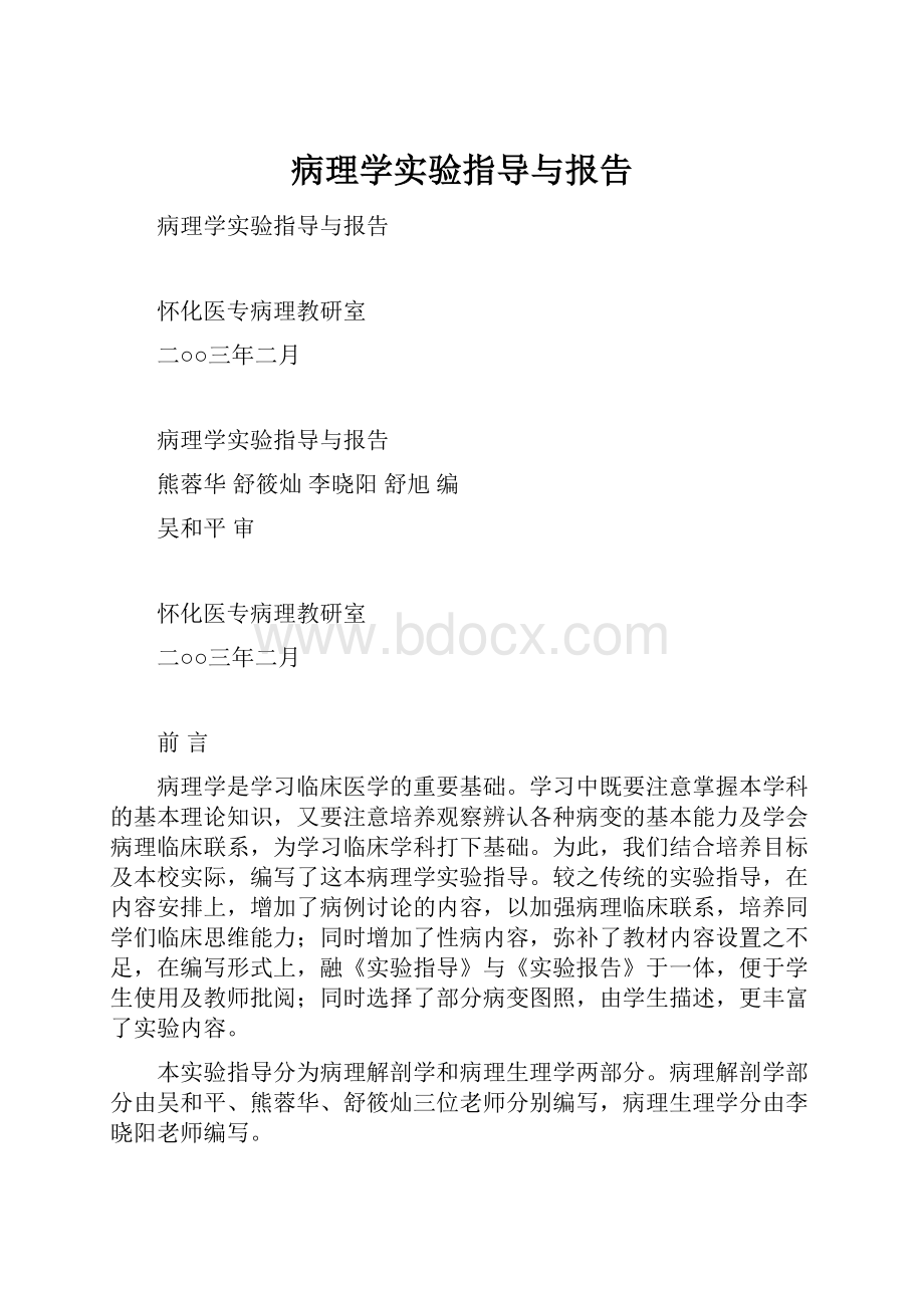 病理学实验指导与报告.docx